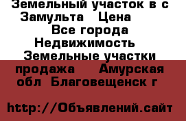 Земельный участок в с.Замульта › Цена ­ 1 - Все города Недвижимость » Земельные участки продажа   . Амурская обл.,Благовещенск г.